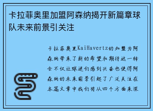 卡拉菲奥里加盟阿森纳揭开新篇章球队未来前景引关注 卡拉菲奥里加盟阿森纳揭开新篇章球队未来前景引关注