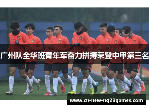广州队全华班青年军奋力拼搏荣登中甲第三名