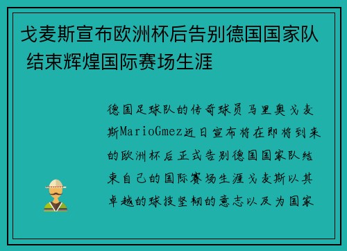 戈麦斯宣布欧洲杯后告别德国国家队 结束辉煌国际赛场生涯
