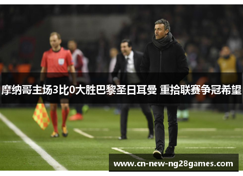 摩纳哥主场3比0大胜巴黎圣日耳曼 重拾联赛争冠希望