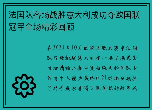 法国队客场战胜意大利成功夺欧国联冠军全场精彩回顾