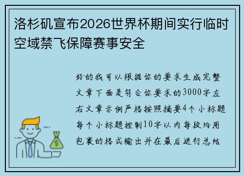洛杉矶宣布2026世界杯期间实行临时空域禁飞保障赛事安全