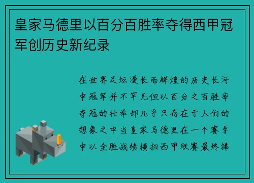 皇家马德里以百分百胜率夺得西甲冠军创历史新纪录