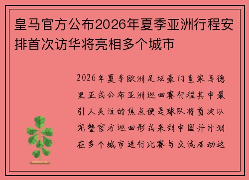 皇马官方公布2026年夏季亚洲行程安排首次访华将亮相多个城市 皇马官方公布2026年夏季亚洲行程安排首次访华将亮相多个城市