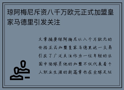 琼阿梅尼斥资八千万欧元正式加盟皇家马德里引发关注
