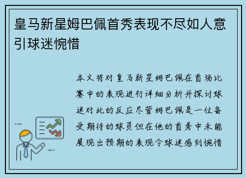 皇马新星姆巴佩首秀表现不尽如人意引球迷惋惜