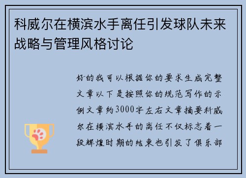 科威尔在横滨水手离任引发球队未来战略与管理风格讨论