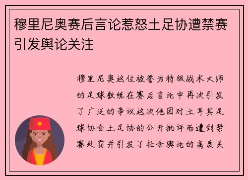穆里尼奥赛后言论惹怒土足协遭禁赛引发舆论关注
