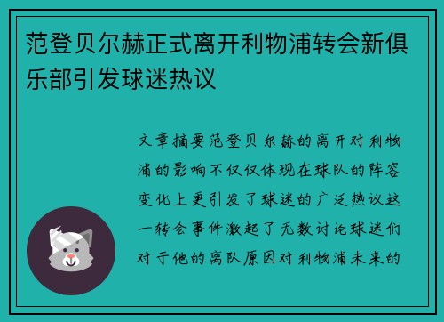 范登贝尔赫正式离开利物浦转会新俱乐部引发球迷热议