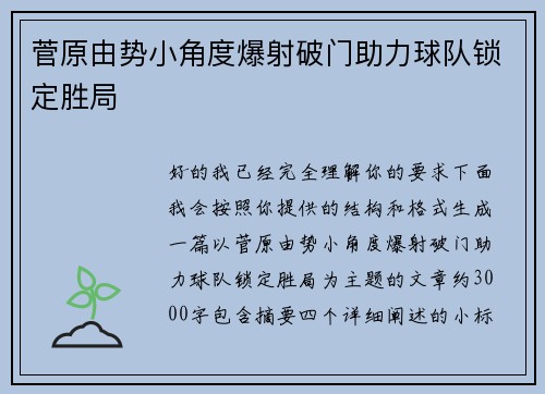 菅原由势小角度爆射破门助力球队锁定胜局
