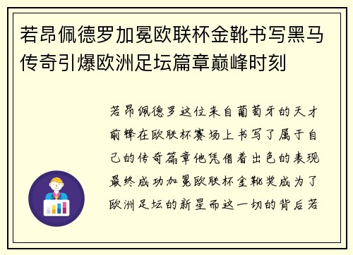 若昂佩德罗加冕欧联杯金靴书写黑马传奇引爆欧洲足坛篇章巅峰时刻 若昂佩德罗加冕欧联杯金靴书写黑马传奇引爆欧洲足坛篇章巅峰时刻