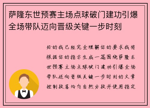 萨隆东世预赛主场点球破门建功引爆全场带队迈向晋级关键一步时刻 萨隆东世预赛主场点球破门建功引爆全场带队迈向晋级关键一步时刻