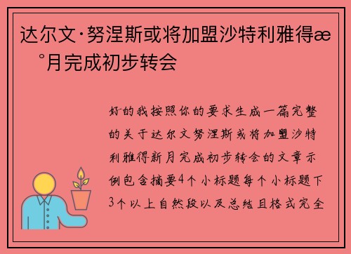 达尔文·努涅斯或将加盟沙特利雅得新月完成初步转会