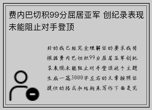 费内巴切积99分屈居亚军 创纪录表现未能阻止对手登顶