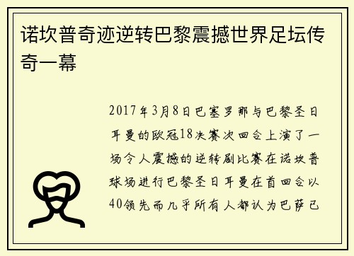 诺坎普奇迹逆转巴黎震撼世界足坛传奇一幕 诺坎普奇迹逆转巴黎震撼世界足坛传奇一幕