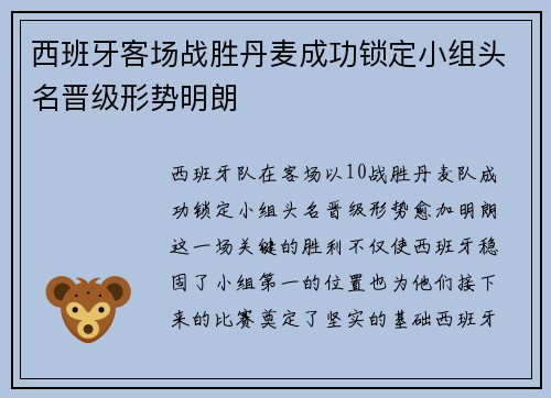 西班牙客场战胜丹麦成功锁定小组头名晋级形势明朗