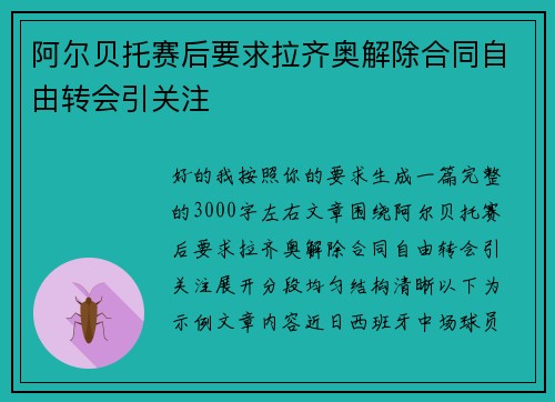 阿尔贝托赛后要求拉齐奥解除合同自由转会引关注