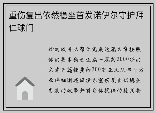 重伤复出依然稳坐首发诺伊尔守护拜仁球门