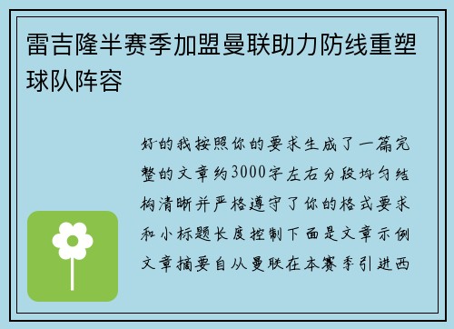 雷吉隆半赛季加盟曼联助力防线重塑球队阵容