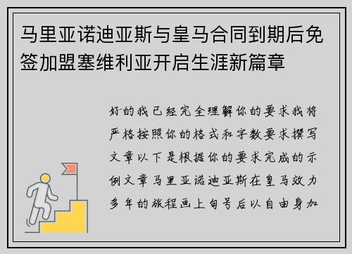 马里亚诺迪亚斯与皇马合同到期后免签加盟塞维利亚开启生涯新篇章