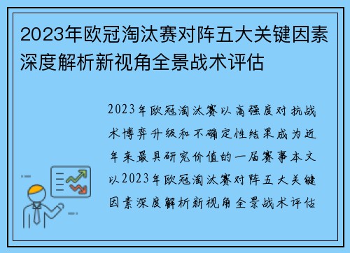 2023年欧冠淘汰赛对阵五大关键因素深度解析新视角全景战术评估