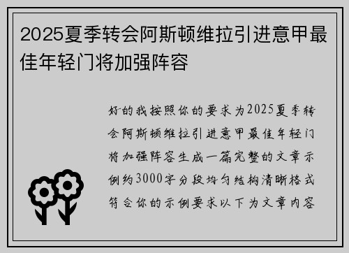2025夏季转会阿斯顿维拉引进意甲最佳年轻门将加强阵容 2025夏季转会阿斯顿维拉引进意甲最佳年轻门将加强阵容