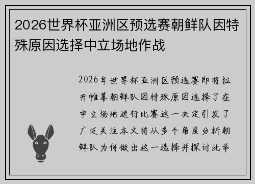 2026世界杯亚洲区预选赛朝鲜队因特殊原因选择中立场地作战 2026世界杯亚洲区预选赛朝鲜队因特殊原因选择中立场地作战