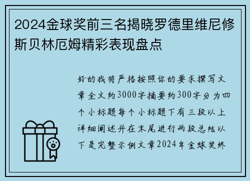 2024金球奖前三名揭晓罗德里维尼修斯贝林厄姆精彩表现盘点
