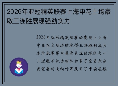 2026年亚冠精英联赛上海申花主场豪取三连胜展现强劲实力 2026年亚冠精英联赛上海申花主场豪取三连胜展现强劲实力