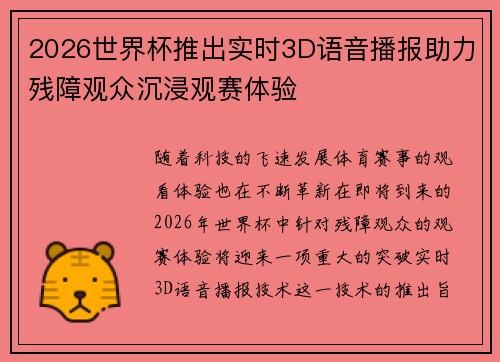 2026世界杯推出实时3D语音播报助力残障观众沉浸观赛体验