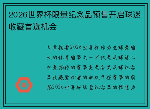 2026世界杯限量纪念品预售开启球迷收藏首选机会