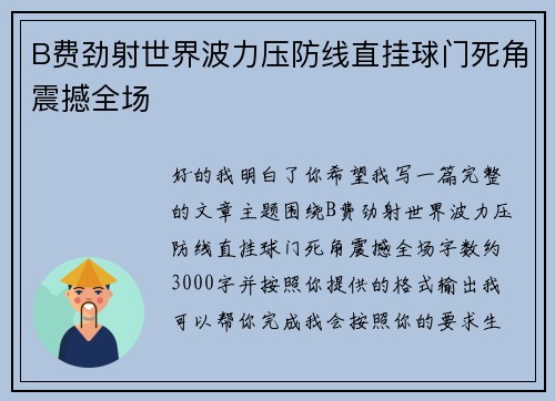 B费劲射世界波力压防线直挂球门死角震撼全场 B费劲射世界波力压防线直挂球门死角震撼全场