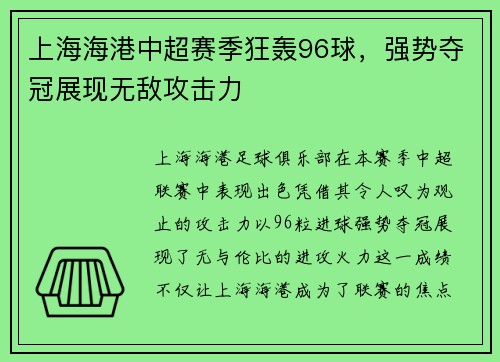 上海海港中超赛季狂轰96球,强势夺冠展现无敌攻击力 上海海港中超赛季狂轰96球,强势夺冠展现无敌攻击力