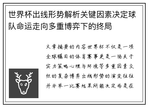 世界杯出线形势解析关键因素决定球队命运走向多重博弈下的终局