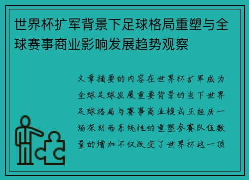 世界杯扩军背景下足球格局重塑与全球赛事商业影响发展趋势观察