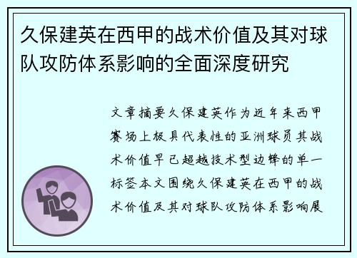 久保建英在西甲的战术价值及其对球队攻防体系影响的全面深度研究 久保建英在西甲的战术价值及其对球队攻防体系影响的全面深度研究