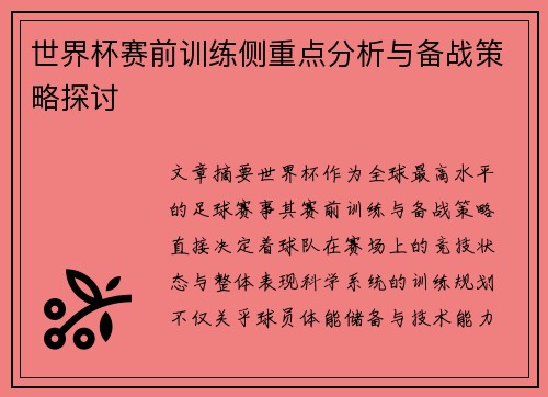 世界杯赛前训练侧重点分析与备战策略探讨