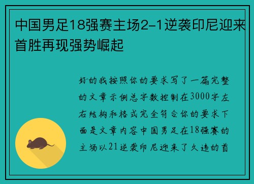 中国男足18强赛主场2-1逆袭印尼迎来首胜再现强势崛起 中国男足18强赛主场2-1逆袭印尼迎来首胜再现强势崛起