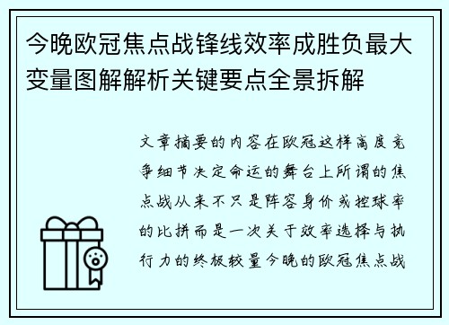 今晚欧冠焦点战锋线效率成胜负最大变量图解解析关键要点全景拆解 今晚欧冠焦点战锋线效率成胜负最大变量图解解析关键要点全景拆解
