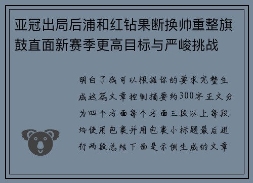 亚冠出局后浦和红钻果断换帅重整旗鼓直面新赛季更高目标与严峻挑战 亚冠出局后浦和红钻果断换帅重整旗鼓直面新赛季更高目标与严峻挑战