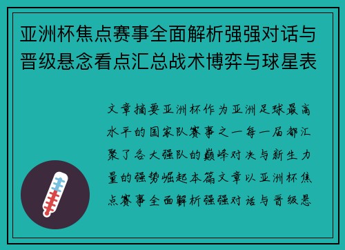 亚洲杯焦点赛事全面解析强强对话与晋级悬念看点汇总战术博弈与球星表现