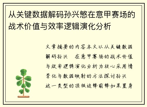 从关键数据解码孙兴慜在意甲赛场的战术价值与效率逻辑演化分析