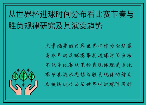 从世界杯进球时间分布看比赛节奏与胜负规律研究及其演变趋势 从世界杯进球时间分布看比赛节奏与胜负规律研究及其演变趋势