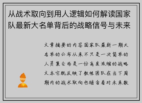 从战术取向到用人逻辑如何解读国家队最新大名单背后的战略信号与未来布局
