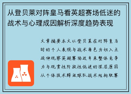 从登贝莱对阵皇马看英超赛场低迷的战术与心理成因解析深度趋势表现