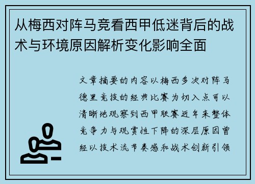 从梅西对阵马竞看西甲低迷背后的战术与环境原因解析变化影响全面 从梅西对阵马竞看西甲低迷背后的战术与环境原因解析变化影响全面