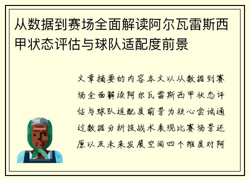 从数据到赛场全面解读阿尔瓦雷斯西甲状态评估与球队适配度前景