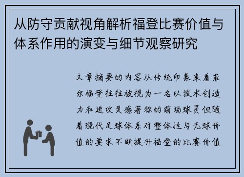 从防守贡献视角解析福登比赛价值与体系作用的演变与细节观察研究