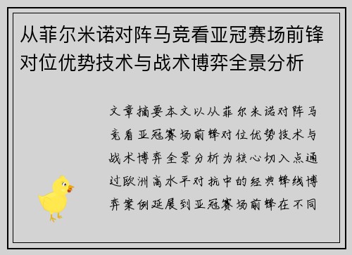 从菲尔米诺对阵马竞看亚冠赛场前锋对位优势技术与战术博弈全景分析 从菲尔米诺对阵马竞看亚冠赛场前锋对位优势技术与战术博弈全景分析