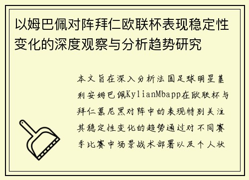 以姆巴佩对阵拜仁欧联杯表现稳定性变化的深度观察与分析趋势研究